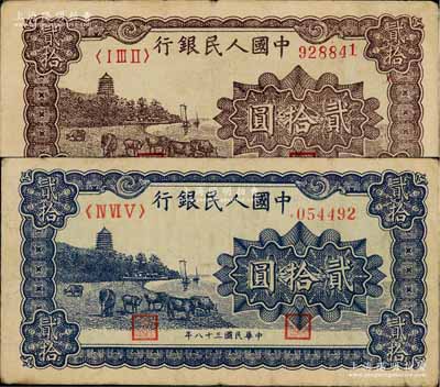 第一版人民幣“咖啡色塔下牧?！辟E拾圓、“藍色塔下牧牛”貳拾圓共2枚不同，前輩藏家出品，七至七五成新
