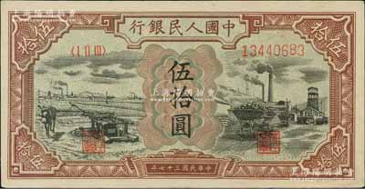 第一版人民幣“驢子與礦車圖”伍拾圓，源于日本名家森本勇先生之舊藏，原票九五成新