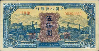 第一版人民幣“藍色火車大橋”伍拾圓，九成新