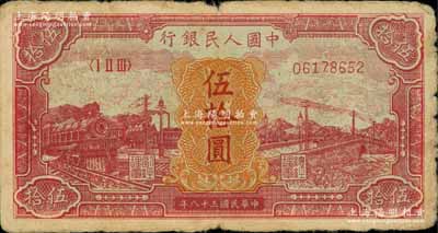 第一版人民幣“紅色火車大橋”伍拾圓，前輩藏家出品，原票近七成新
