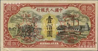 第一版人民幣“耕地與工廠”壹佰圓票樣，正背面合印，內有水印，九成新