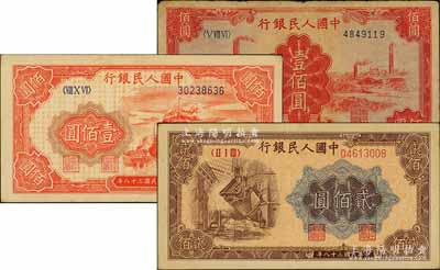 第一版人民幣“紅輪船”壹佰圓、“紅工廠”壹佰圓、“煉鋼圖”貳佰圓共3枚不同，海外回流品，七至八五成新，敬請預覽
