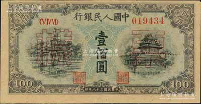 第一版人民幣“藍北海橋”壹佰圓票樣，正背面合印，九五成新