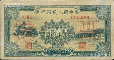 第一版人民幣“頤和園”貳佰圓票樣，正背面合印，有修補，八成新