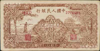 第一版人民幣“農民小橋圖”伍佰圓，乃屬歷史同時期之老假票，未折九成新