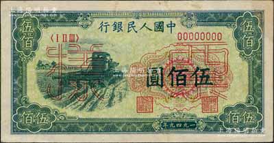 第一版人民幣“收割機”伍佰圓票樣，正背面合印，有修補，八五成新