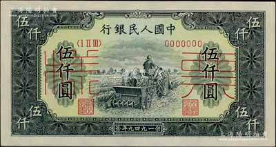 第一版人民幣“單拖拉機”伍仟圓票樣，正背共2枚，前輩藏家出品，九五至九八成新