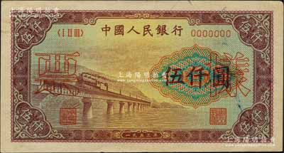 第一版人民幣“渭河橋”伍仟圓票樣，正背面合印，九至九五成新