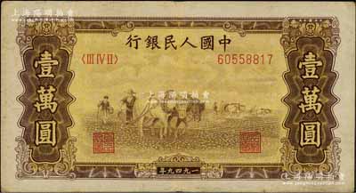 第一版人民幣“雙馬耕地圖”壹萬圓，前輩藏家出品，近八成新