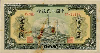 第一版人民幣“軍艦圖”壹萬圓，有水印，前輩藏家出品，未折有銹斑，八成新