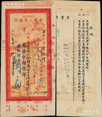 1951年中國人民銀行本票人民幣壹佰伍拾肆萬柒仟柒佰柒拾玖元，由天津中國銀行副經理閔一民簽發；此種第一版人民幣本票以前多見未填用之空白票，而此流通票存世罕見，值得珍視，八五成新
