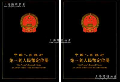 《中國人民銀行第三套人民幣定位冊》共2本，均內含：1953年短號壹分、貳分、伍分，及第三版壹角4種、貳角2種、伍角2種、壹圓、車工貳圓、伍圓、拾圓各15枚，其號碼尾號均為004和945三同號，八成至全新，返品不可，敬請預覽