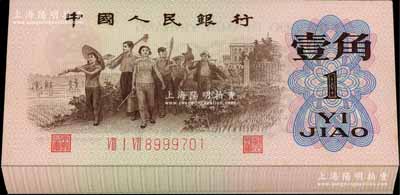 第三版人民幣1962年壹角原封共100枚連號，均為紅號碼三冠字凹凸版帶五星水印（俗稱“紅三凸”），全新