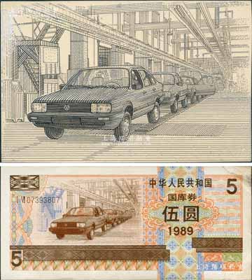 1989年中華人民共和國國庫券伍圓正面主圖之手繪設計稿1張，尺寸136×88mm，其圖案與流通票上的圖案完全吻合，珍罕，九成新（另附送1989年國庫券伍圓流通票1枚，以供對照！）
