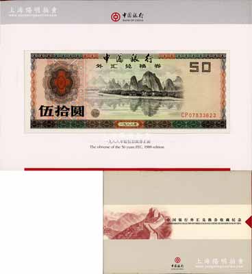 《中國銀行外匯兌換券收藏紀念》精裝1冊，內含：1979年壹角、伍角、壹圓、伍圓、拾圓、伍拾圓、壹佰圓、1988年伍拾圓、壹佰圓共9枚大全套，整體約九成至全新，敬請預覽