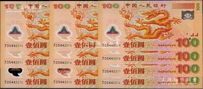 2000年中國人民銀行紀念龍鈔壹佰圓共10枚連號，全新