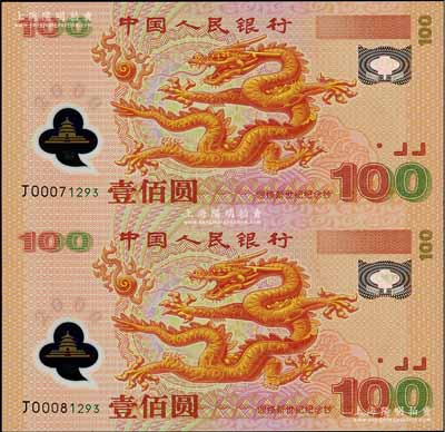 2000年中國人民銀行“迎接新世紀”龍鈔壹佰圓連體紀念鈔，附帶康銀閣紀念折及證書，全新