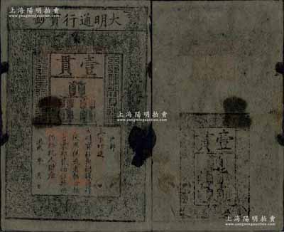 洪武年大明通行寶鈔壹貫，早中期版，票上字體筆畫有力，花紋及章印較為明晰，唯惜邊有缺損，自然六成新，敬請預覽