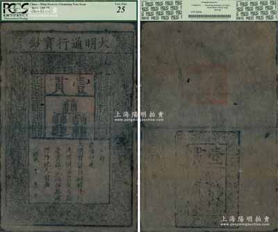 洪武年大明通行寶鈔壹貫，早中期版，票上字體筆畫有力，花紋及章印較為明晰；源于藏家出品，自然七五成新，敬請預覽