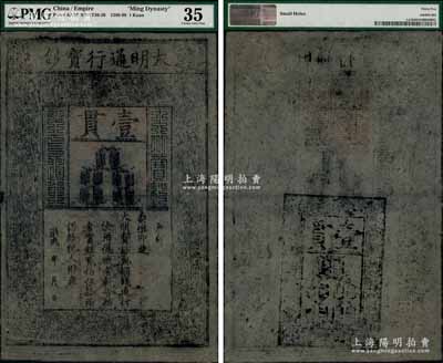 洪武年大明通行寶鈔壹貫，早中期版，票上字體筆畫有力，花紋及章印較為明晰；海外回流品，八成新
