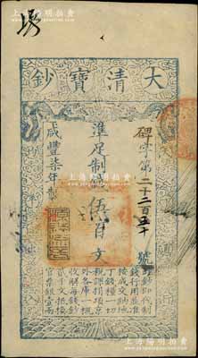 咸豐柒年（1857年）大清寶鈔伍百文，碑字號，年份下蓋有“源遠流長”之閑章，有背書數處；前輩藏家出品，九成新