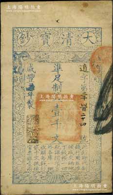 咸豐柒年（1857年）大清寶鈔壹千文，逍字號，年份下蓋有“源遠流長”之閑章，此字號存世較少見，近八成新