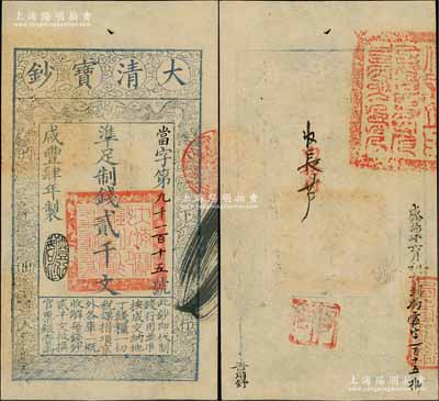 咸豐肆年（1854年）大清寶鈔貳千文，當字號，年份下蓋有“豐財和眾”之閑章，印刷之版紋與文字特清晰，有“咸豐四年六月初七日到局霜字一百二十五號”等背書及官印；資深藏家出品，九五成新