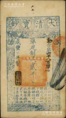 咸豐柒年（1857年）大清寶鈔貳千文，動字號，年份下蓋有“節以利度”之閑章，由背書數處；前輩藏家出品，八五成新