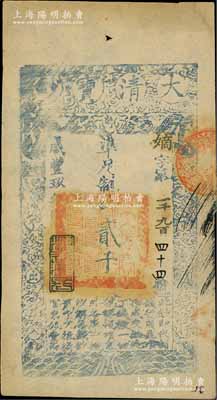 咸豐玖年（1859年）大清寶鈔貳千文，嫡字號，年份下蓋有“源遠流長”之閑章；江南藏家出品，八五成新