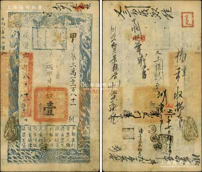咸豐六年八月十一日（1856年）戶部官票壹兩，甲字號，有背書十余處，此年份及字號均屬較少見，八成新