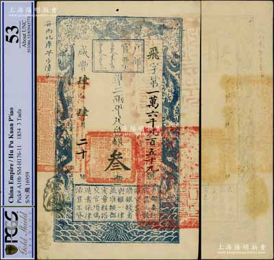 咸豐肆年（1854年）戶部官票叁兩，飛字號，年份用大寫“肆”字版較少見，無背書，品相一流；源于日本名家森本勇先生之舊藏，九五成新