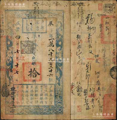 咸豐四年七月十七日（1854年）戶部官票拾兩，辰字號真券，直隸地名，蓋有“屠維協洽”黑色戳記，且右下又重新編號“枕字一百三十二號”，背有官印三處及背書數十處；資深藏家出品，右上邊側微有小修，近八成新