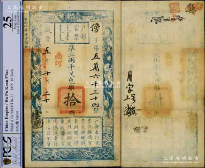 咸豐五年十月二十日（1855年）戶部官票拾兩，傍字號，加蓋“南河”地名，有背書五處；源于日本名家森本勇先生之舊藏，上佳品相，八五成新