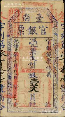 光緒廿一年（1895年）臺南官銀票壹大員，“官銀錢票總局”發行，冬字號（此字號少見），厚紙版，上蓋“獨虎章”為紅色；資深藏家出品，原票近八成新