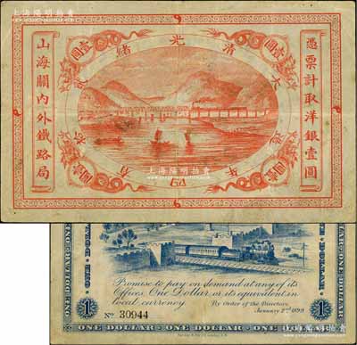 光緒貳拾四年（1899年）山海關內外鐵路局洋銀壹圓，海外回流品，原票八成新