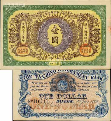 光緒三十三年（1907年）大清銀行兌換券壹圓，漢口地名，5位數號碼券，正面紋飾及蟠龍圖為棕紫色，此券乃流通票，背有英文簽名；資深藏家出品，且品相難得，九成新
