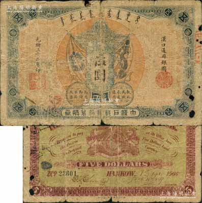 光緒三十二年（1906年）大清戶部銀行兌換券伍圓流通票，漢口地名，此伍圓面額存世極為罕見（注：一般所見均為壹圓或拾圓）；江南藏家出品，原票六成新