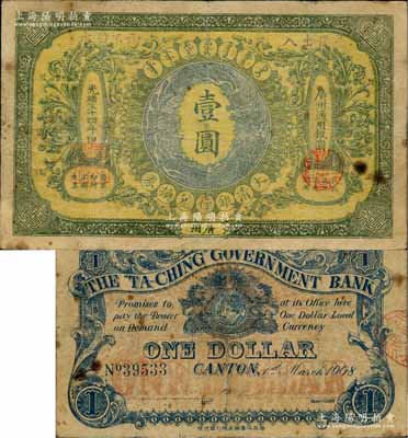光緒三十四年（1908年）大清銀行兌換券壹圓，廣州地名，屬流通票；海外回流品，罕見，七五成新（注：此大清銀行兌換券廣州地名壹圓，陽明先前僅在2017年夏季《玉勝金石》森本勇先生專場中拍賣過1枚，其成交價高達78200元人民幣）