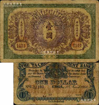 光緒三十四年（1908年）大清銀行兌換券壹圓，庫倫地名，上有“付訖”針孔；海外回流品，罕見，七成新