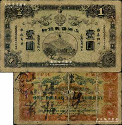 大清宣統元年（1909年）上海四明銀行華商集成版壹圓，上海通用銀元；江南前輩名家出品，此集成版要比商務版存世更為稀少，原票六五成新