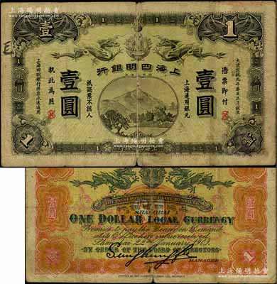 大清宣統元年（1909年）上海四明銀行商務版壹圓，上海通用銀元，加印“SH”英文組合暗記（即為“上海”地名）；江南藏家出品，少見，原票七成新