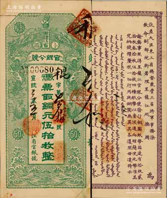 宣統三年（1911年）黑龍江省官銀分號·銅元伍拾枚，上印雙龍戲珠圖，背印東三省總督徐世昌、黑龍江巡撫周樹模之告示；源于日本名家森本勇先生之舊藏，誠屬一流佳品，未折九成新