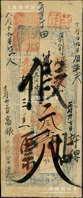 光緒廿九年（1903年）萬泰昌帖“執照”叁吊，上批“假票帖”字樣，究其風格似為東北錢帖，七五成新