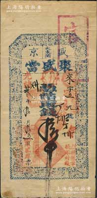 光緒廿叁年（1897年）盛京大東關·聚盛當拾吊，清代奉天省典當業鈔票，上印二十四孝圖，且蓋“官驗”戳記，罕見，背面右下角有小貼痕，八成新