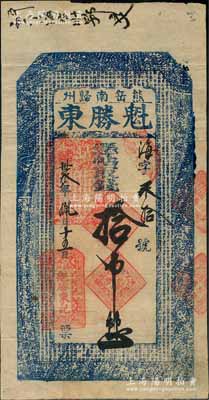 光緒卅叁年（1907年）熊岳南歸州·魁勝東取錢拾吊，清代營口地區錢莊鈔票，上印二十四孝圖和《千字文》；熊岳城乃屬奉天營口地區之古代名鎮，少見，八五成新