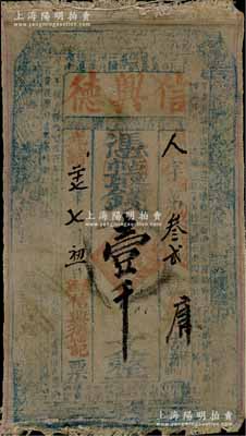 光緒二十七年（1901年）信興德·憑帖取錢壹千文布幣，山西絳縣古絳鎮錢莊鈔票，少見，七五成新
