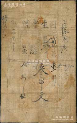 光緒拾壹年（1885年）日生老號叁串文布幣，陜西醴泉縣叱千鎮錢莊鈔票，七成新