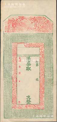 光緒年新疆錢莊鈔票半成品，未填用，上印古人物及唐代《皇甫誕碑》古文頗為美觀；此鈔實物均出自新疆喀什，九成新