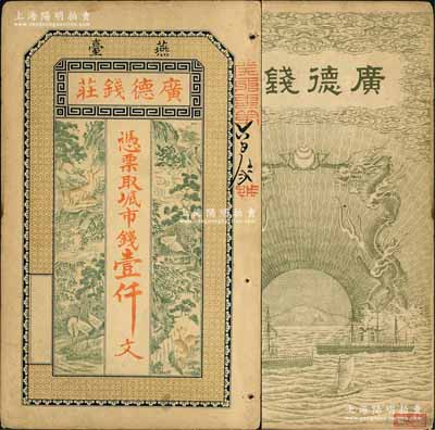 清末（燕臺）廣德錢莊市錢壹仟文，上印高山流水與鶴鹿松竹圖，背印雙龍戲珠、輪船帆船圖，形制美觀；此燕臺，即為煙臺之別稱；少見，八成新
