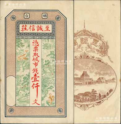 （煙臺）至誠信莊市錢壹仟文，山東煙臺錢莊鈔票，上印高山流水、鶴鹿同春圖，背印洋樓街景圖，究其風格或發行于清末，少見且形制美觀，九成新